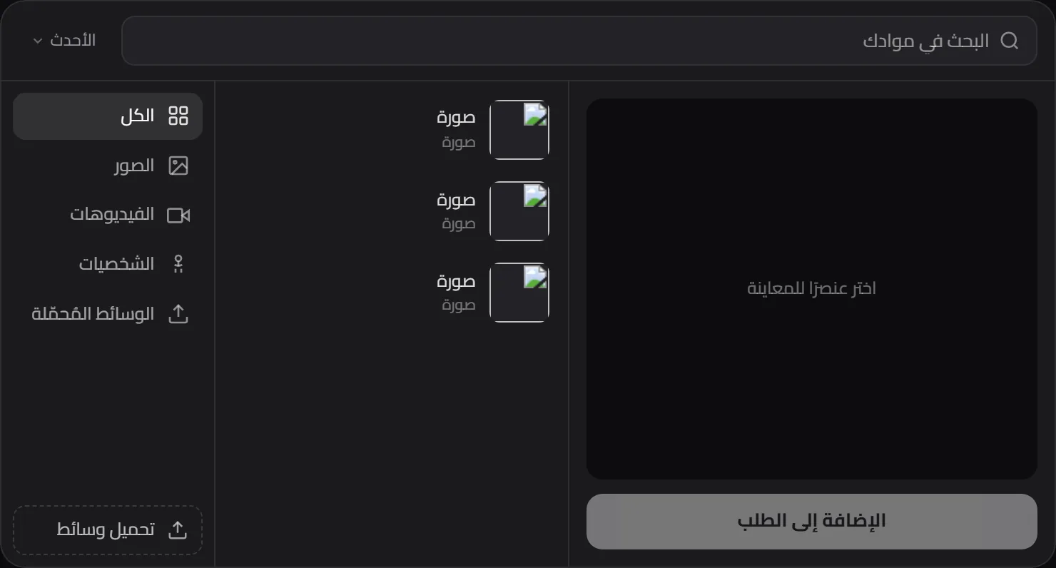 منتقي المرفقات