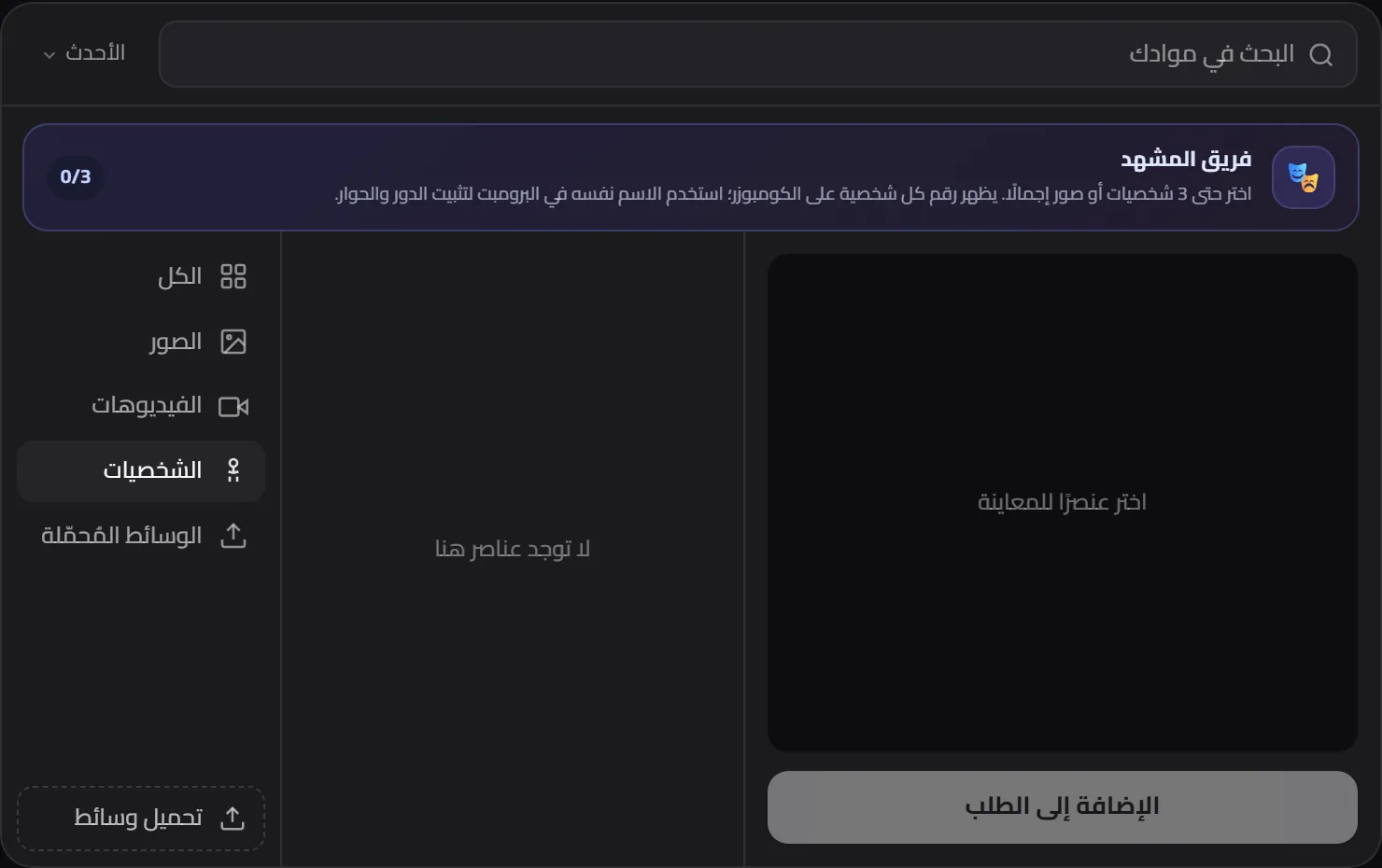 منتقي المرفقات وتبويب الشخصيات
