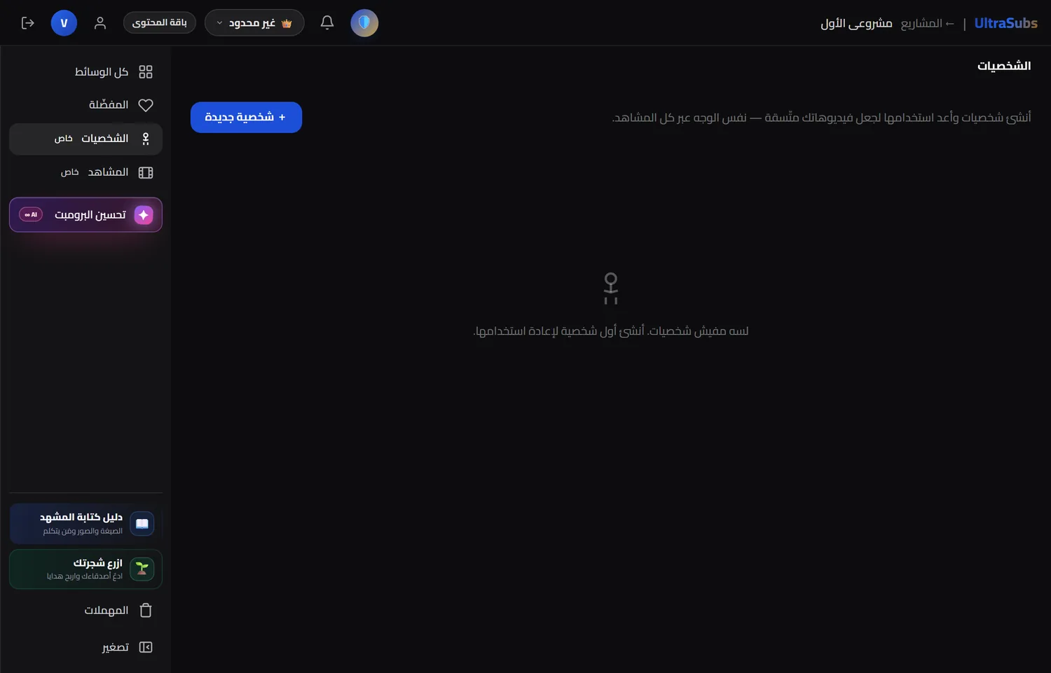 قسم الشخصيات وزر شخصية جديدة