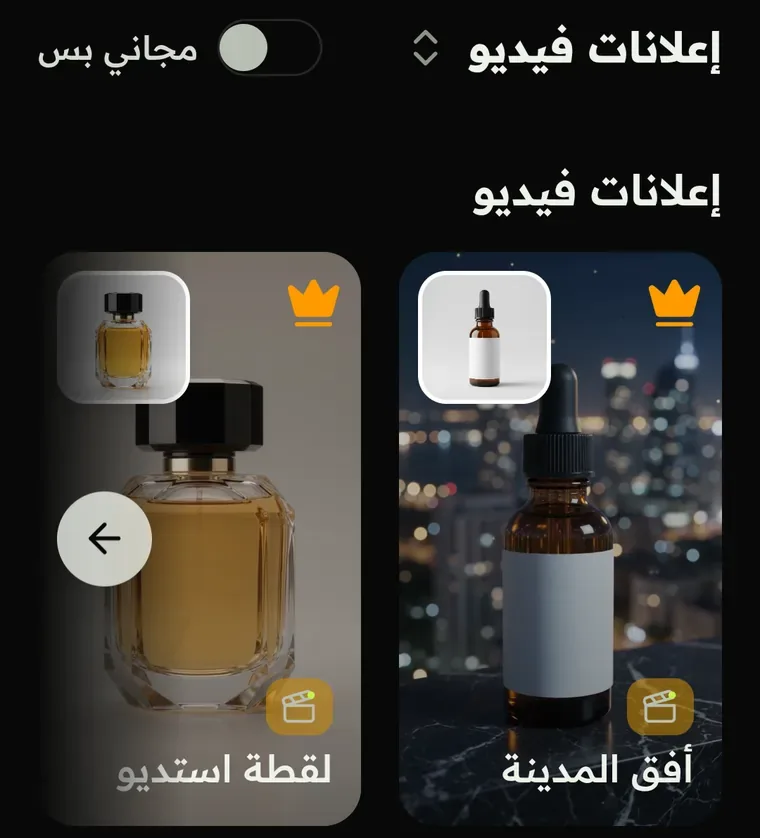 قوالب إعلانات الفيديو — ارفع صورة منتجك والباقي جاهز