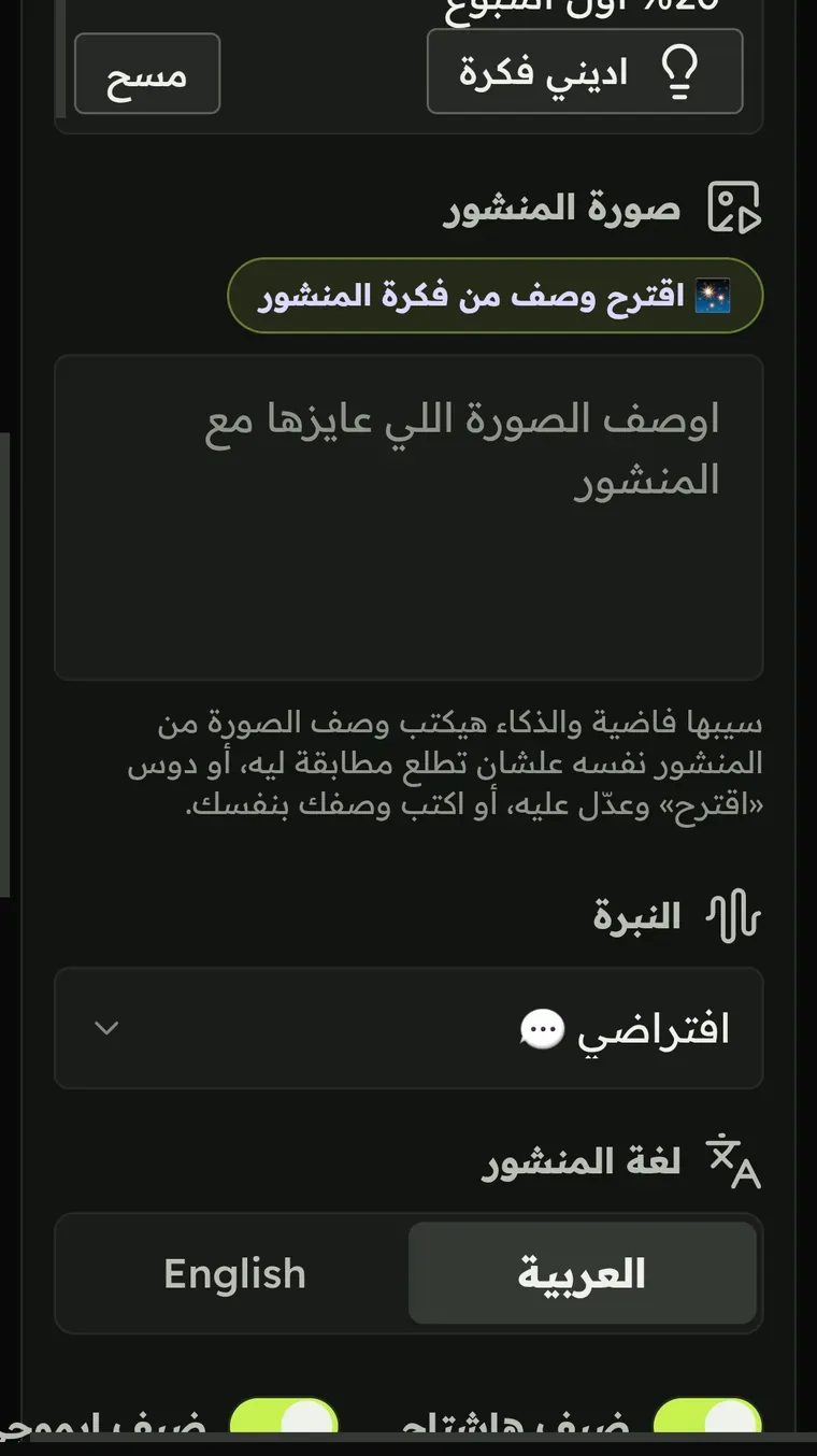 اختيارات الصورة والنبرة واللغة والهاشتاجات