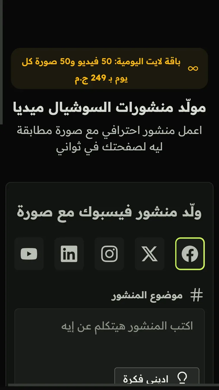 اختار المنصة: فيسبوك، إكس، إنستجرام، لينكدإن أو يوتيوب