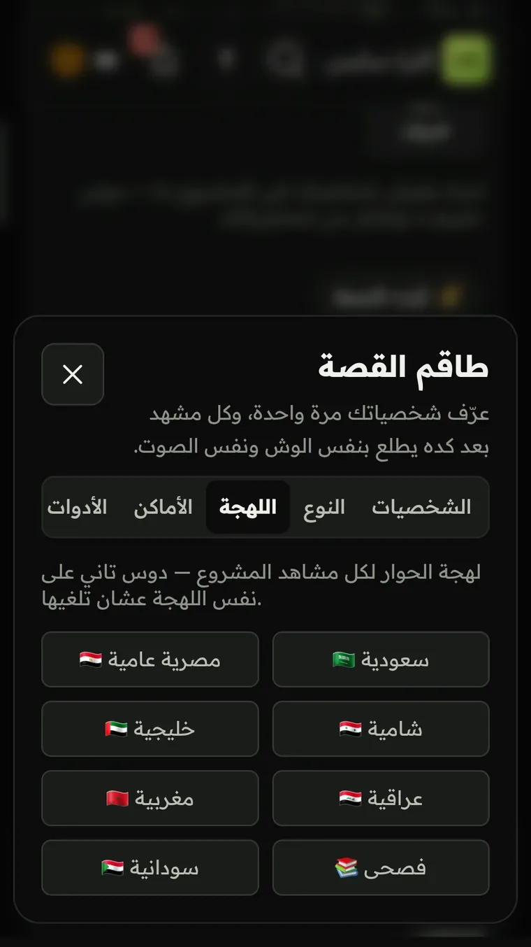 لهجة الحوار لكل مشاهد المشروع — مصرية، سعودية، خليجية، شامية، عراقية، مغربية، سودانية، فصحى