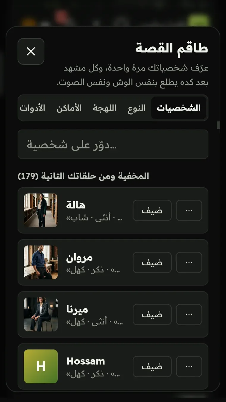 نافذة «طاقم القصة» — كل شخصياتك بصورها، ودوسة «ضيف» تحطها في المشهد