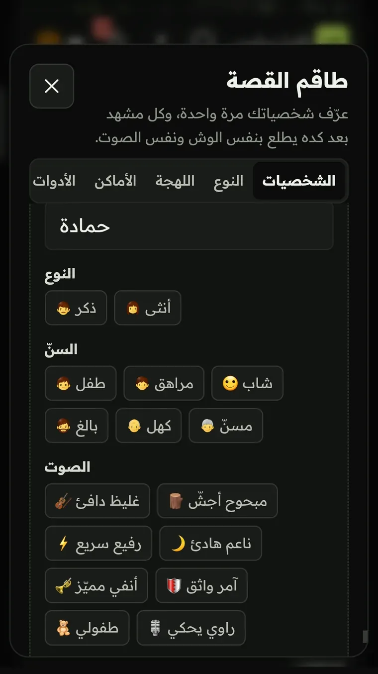 الاسم والنوع والسن والصوت — كل اختيار بيتثبّت مع الشخصية