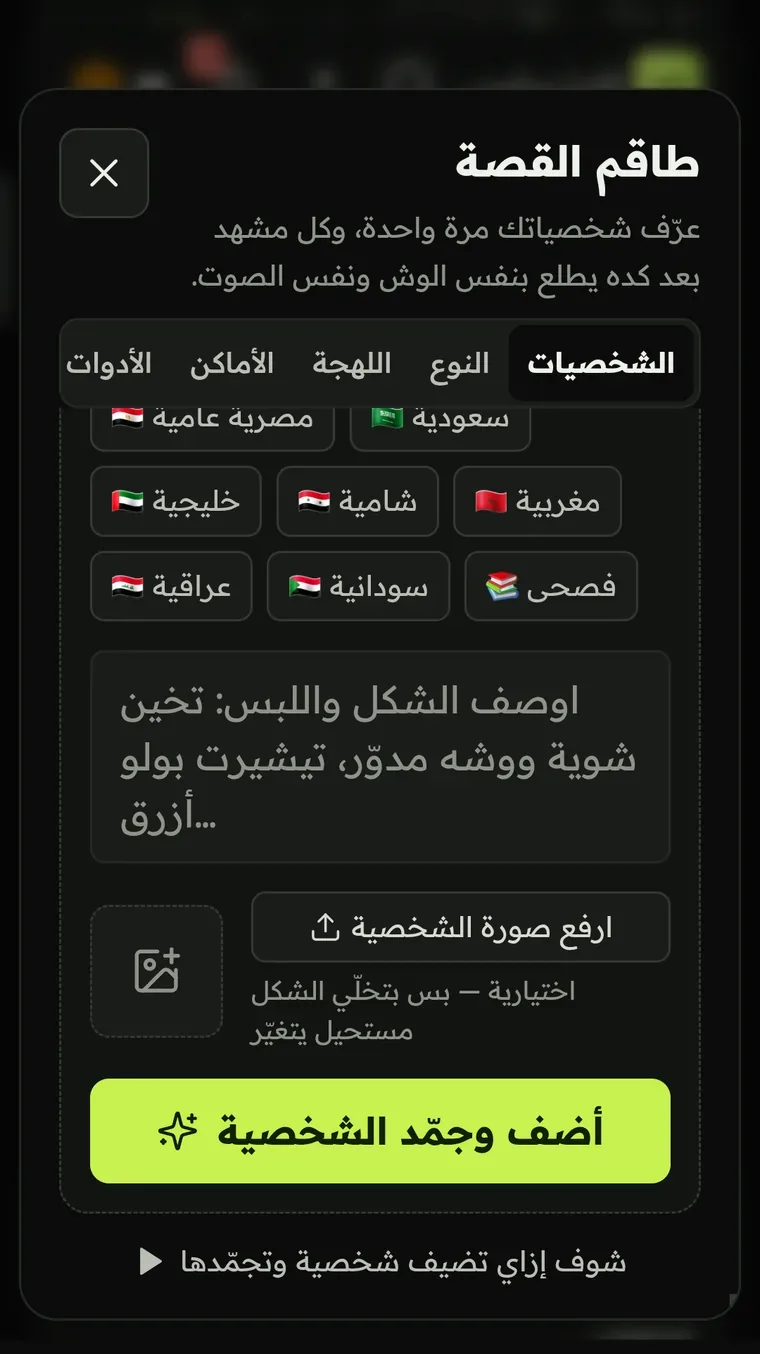 اللهجة ووصف الشكل والصورة، وبعدين «أضف وجمّد الشخصية»